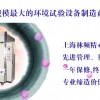 浙江-江蘇-上海大型步入式實驗室