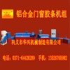 多款優(yōu)質(zhì)鋁合金門窗膠條機(jī)最佳賺錢設(shè)備