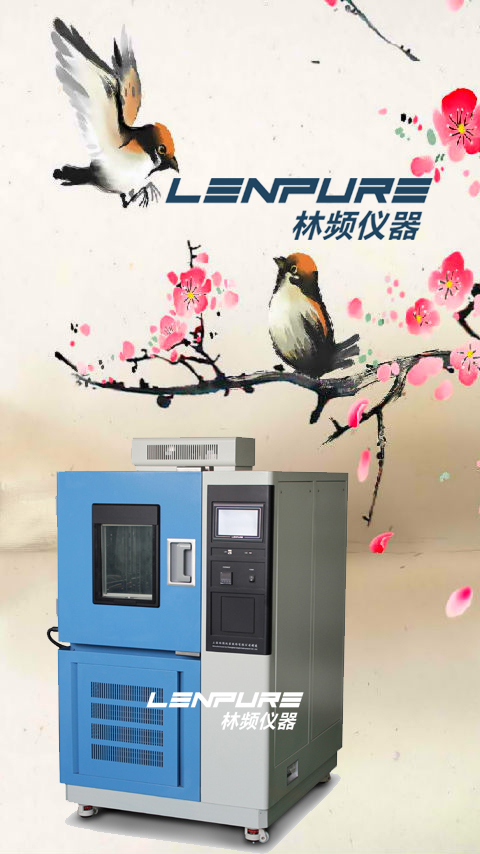 恒溫恒濕試驗箱