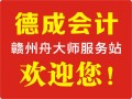 南康財務(wù)會計公司贛州舟大師服務(wù)站