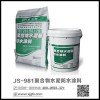 衛(wèi)生間專用JS防水涂料