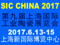2017第九屆上海國際工業陶瓷展覽會