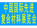 2017中國（上海）國際先進復合材料及應用展覽會