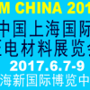 2017中國(guó)（上海）國(guó)際壓電材料展覽會(huì)