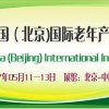 2017北京養(yǎng)老服務(wù)展_健康睡眠用品展_北京養(yǎng)老展覽會