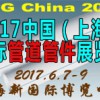 2017中國(guó)(上海)國(guó)際管道管件展覽會(huì)