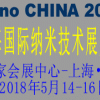 2018中國(guó)(上海)國(guó)際納米技術(shù)展覽會(huì)