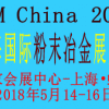 2018中國(guó)（上海）國(guó)際粉末冶金展覽會(huì)