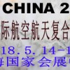 2018中國(guó)上海國(guó)際復(fù)合材料展覽會(huì)