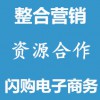 網(wǎng)絡(luò)推廣整合營(yíng)銷資源合作
