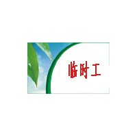 啟東勞務(wù)派遣公司