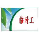 啟東勞務(wù)派遣
