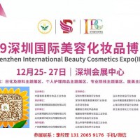 2019年深圳美博會時間、地點(diǎn)