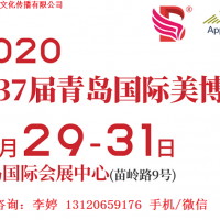 2020年青島美博會時間、地點