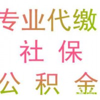 代買深圳公積金，代理深圳職工五險一金業(yè)務(wù)