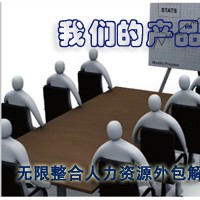 嘉興南湖勞務(wù)派遣小時工外包公司
