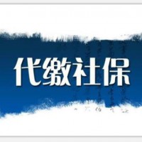 2020年企業(yè)員工社保代理，深圳單位員工社保代理