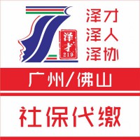廣州南沙區(qū)社保代繳，為了入戶，為了買房，為小孩讀書