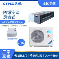 云南化工廠防爆空調(diào)-風(fēng)管機
