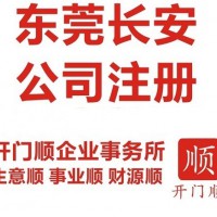長安代辦營業執照 代辦長安營業執照 長安公司注冊