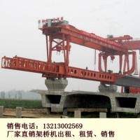 浙江寧波架橋機出租廠家提供良好的售后服務(wù)