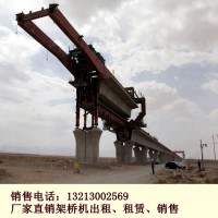 山東臨沂架橋機出租廠家架橋機施工前的準(zhǔn)備