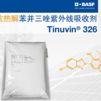 巴斯夫Tinuvin 326 光穩(wěn)定劑 塑化助劑